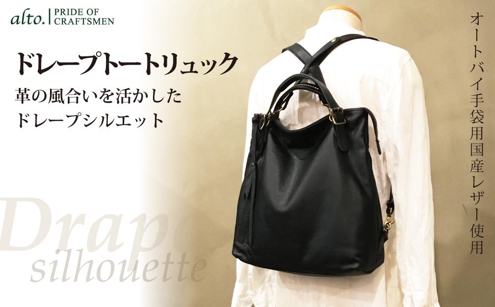 【alto.】ドレープトートリュック　AMSB-1330（ブラック）