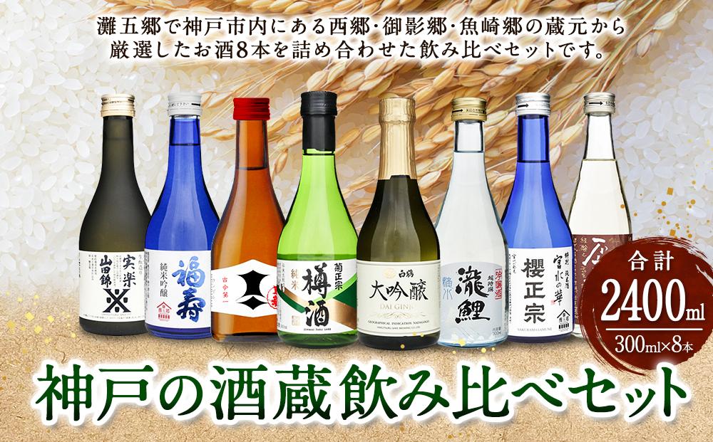 神戸の酒蔵飲み比べセット(300ml x 8本)