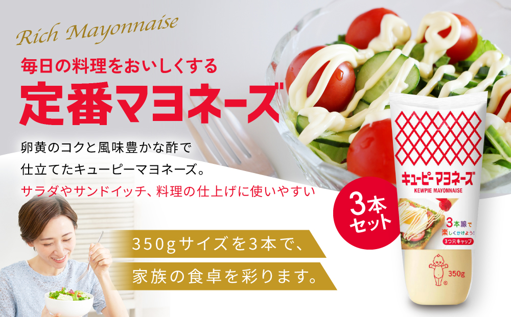 キューピーマヨネーズ 350g x 3本