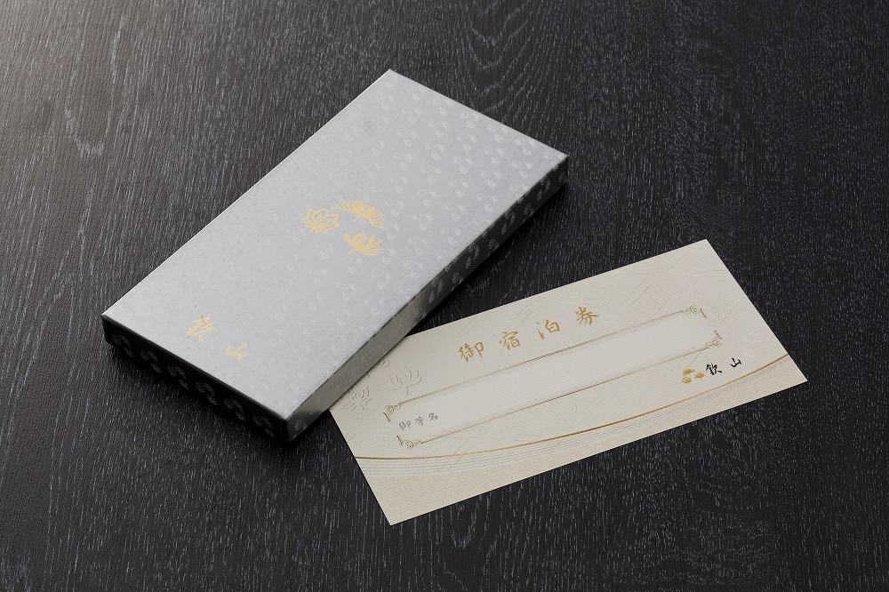 有馬温泉「欽山」ご宿泊券〈平日限定〉～２名様・西館６階客室・１泊２食付～