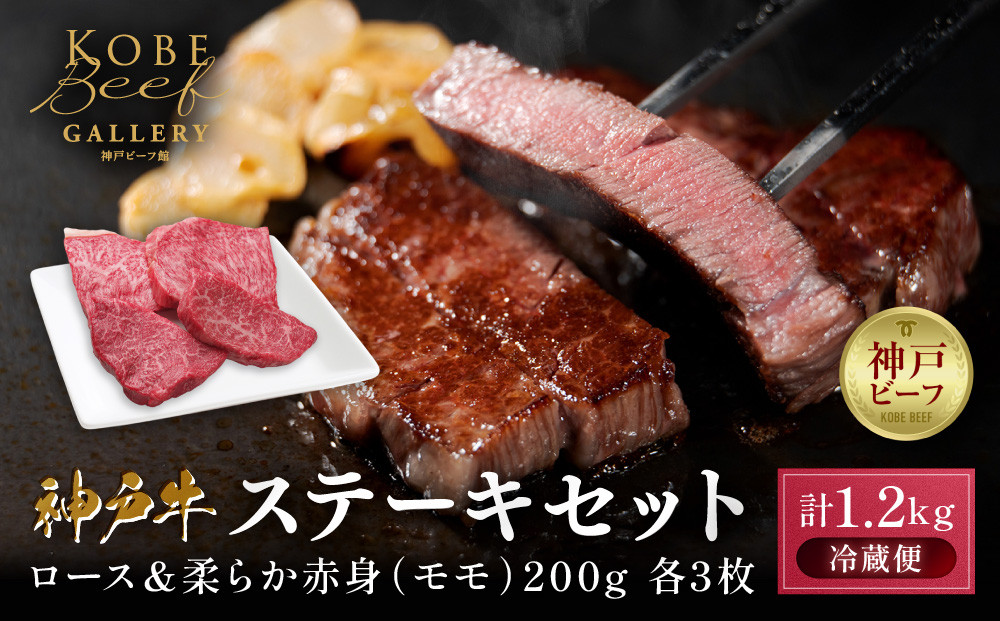 【冷蔵便】神戸牛 ステーキセット 計1.2kg（ロース＆柔らか赤身 200g 各3枚）