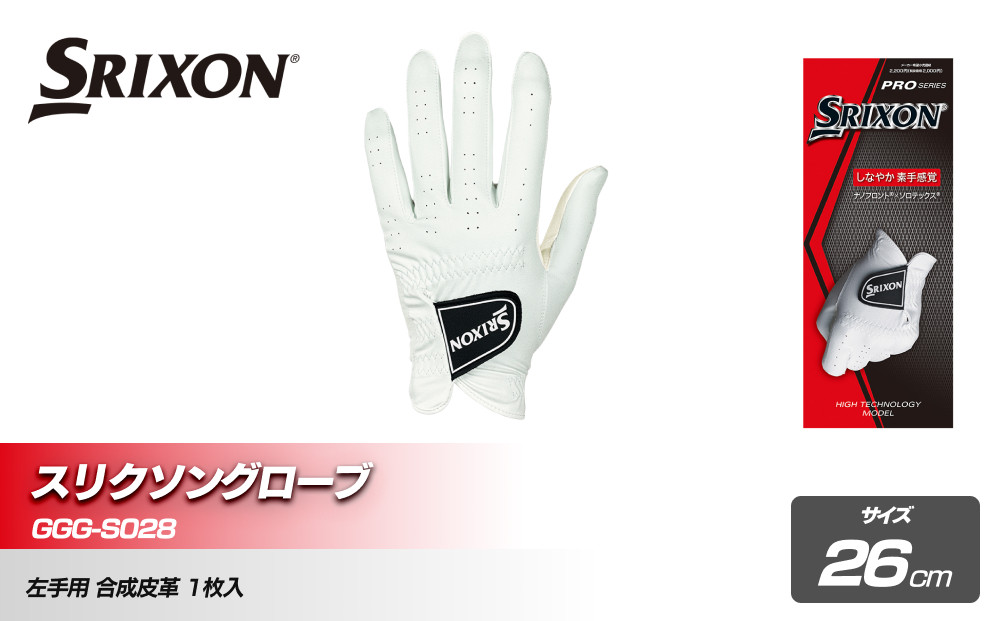 スリクソングローブ GGG-S028 ホワイト26cm