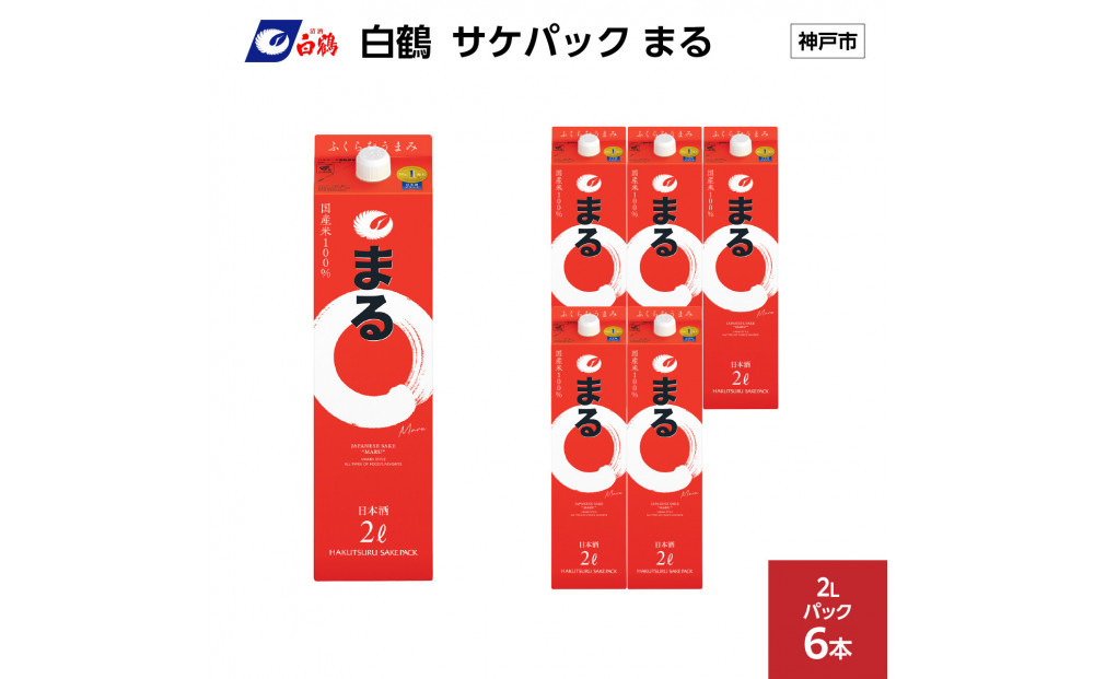 白鶴 サケパック まる 2Lパック x 6本
