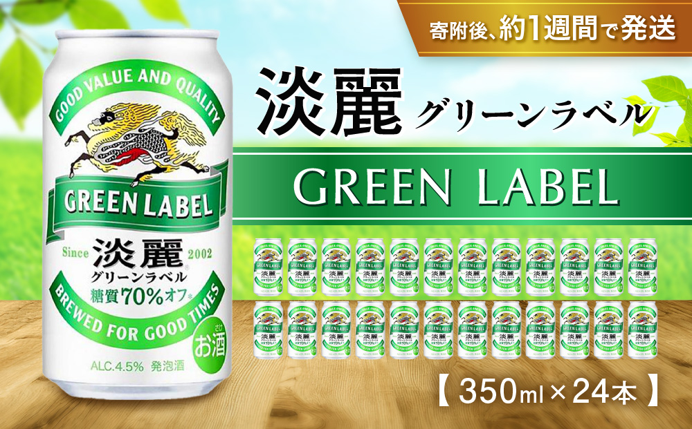 キリン淡麗 グリーンラベル 350mL缶　1ケース（24本）　神戸工場