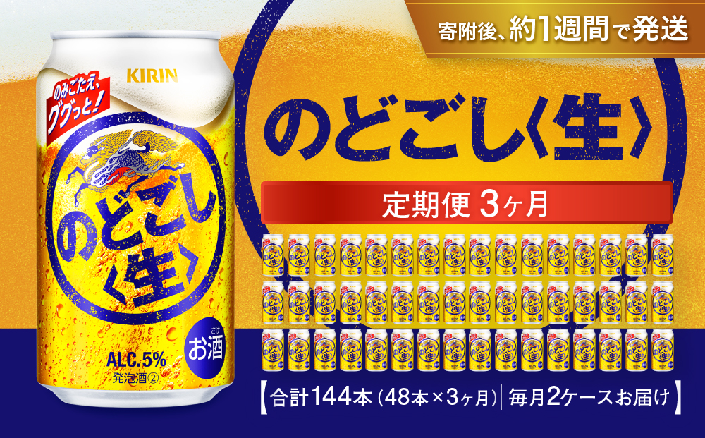 ＜キリンビール3ヵ月定期便＞キリン のどごし生350mL缶　毎月2ケース（24本×2）×3回　神戸工場