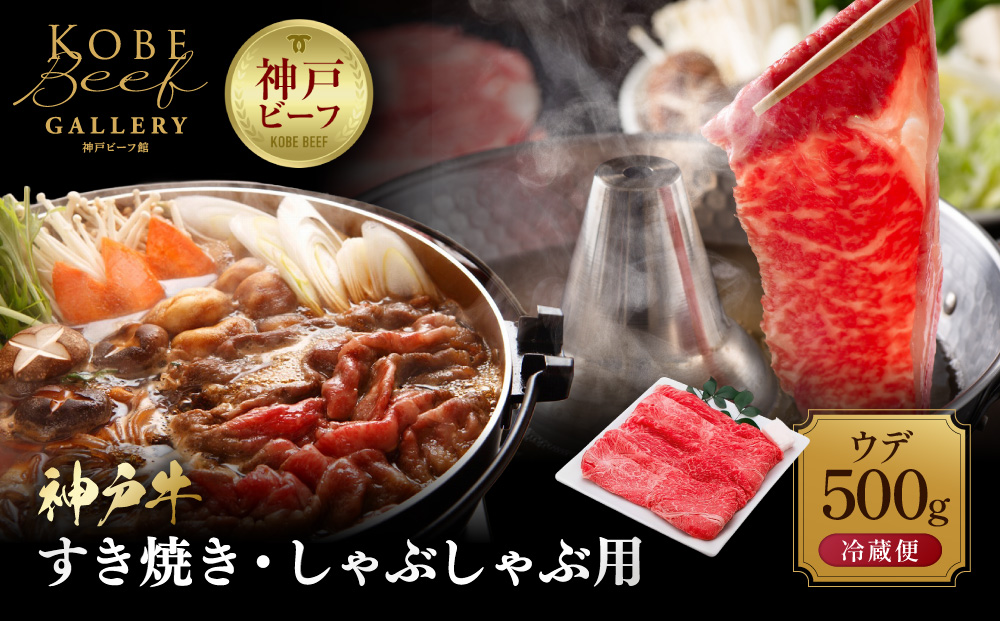 【冷蔵便】神戸牛 すき焼き しゃぶしゃぶ用　ウデ 500g
