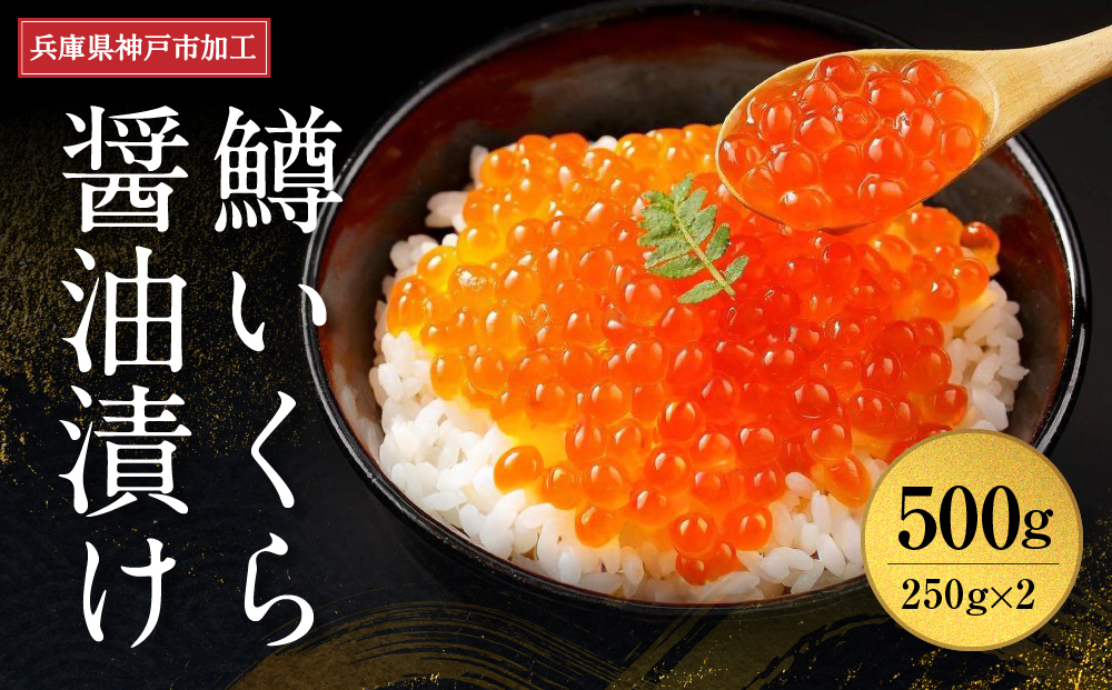 いくら 鱒いくら醤油漬け 500g（250g×2）