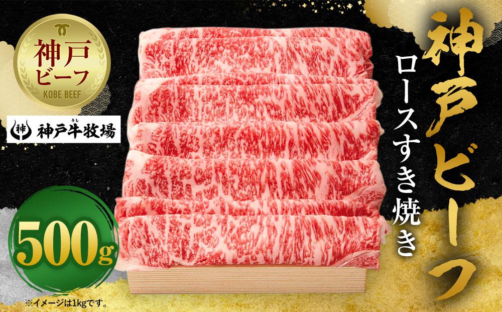 【神戸牛牧場】神戸ビーフ ロースすき焼き / 500g