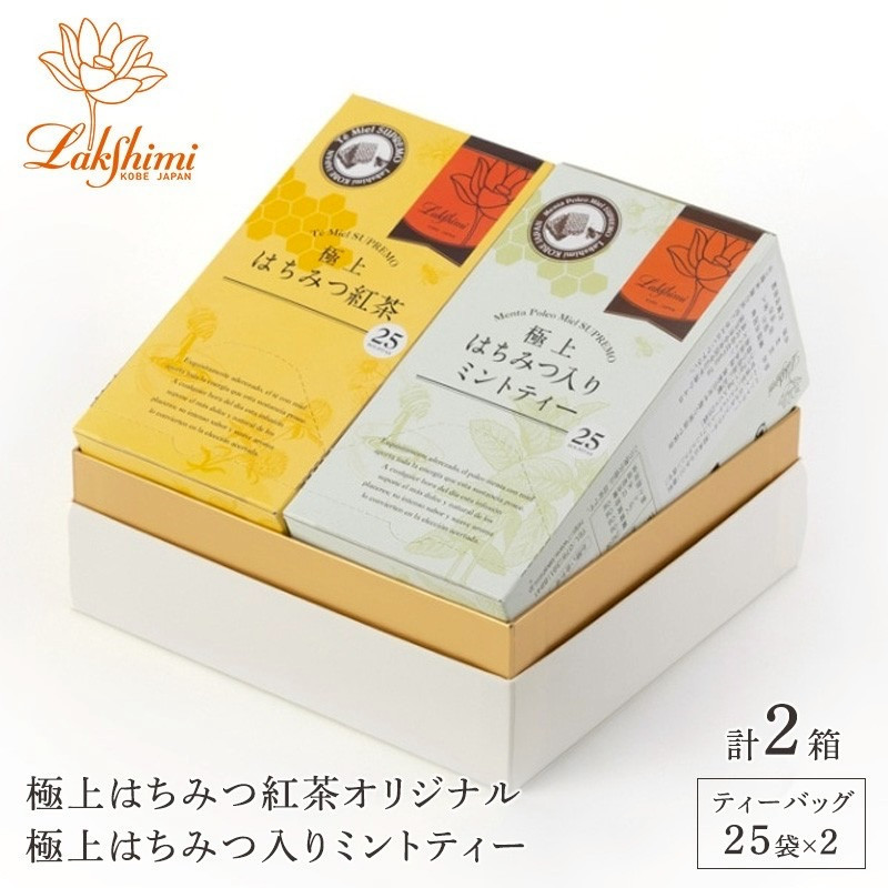 【ラクシュミー】極上はちみつ紅茶×極上はちみつ入りミントティー2個セット