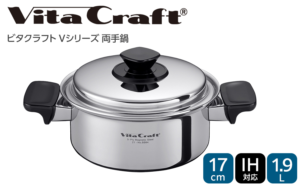 ビタクラフト Vシリーズ 両手鍋 1.9L 5584