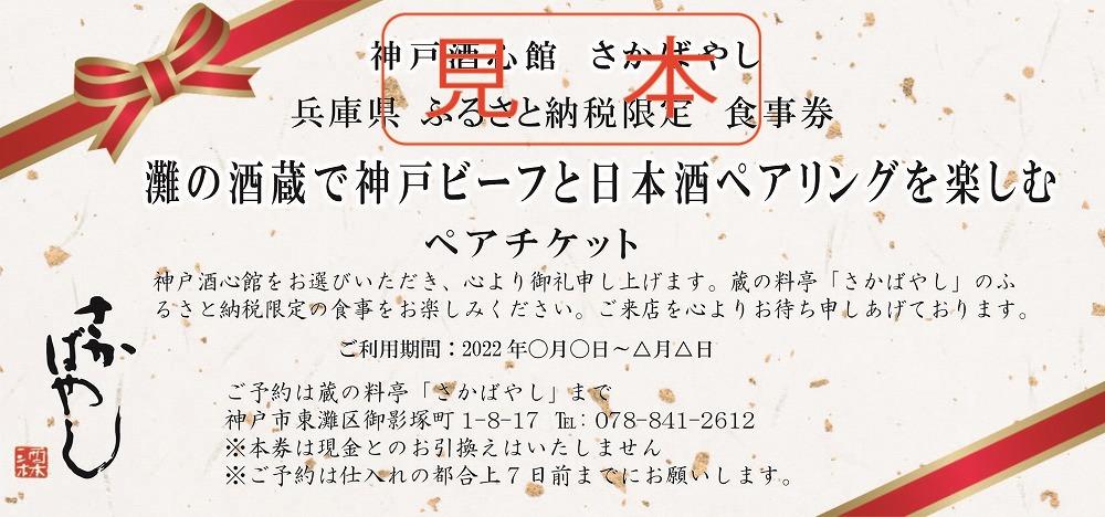 灘の酒蔵で神戸ビーフと日本酒ペアリングを楽しむ ペア食事券