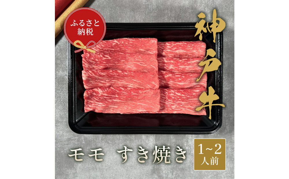【和牛セレブ】神戸牛 すき焼き（モモ）200g 【黒折箱入り】