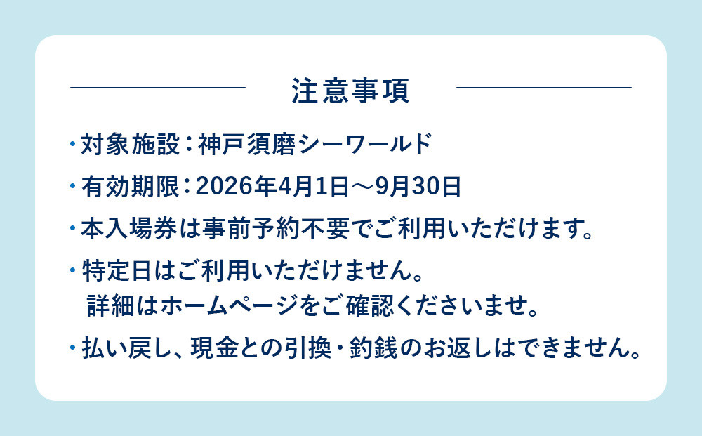 神戸須磨シーワールド入場券　2枚セット（有効期限：2026年4月1日～9月30日）