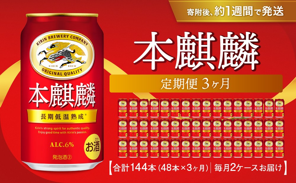 ＜キリンビール3ヵ月定期便＞キリン 本麒麟350mL缶　毎月2ケース（24本×2）×3回　神戸工場