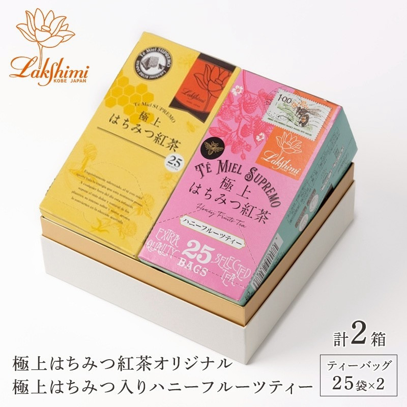 【ラクシュミー】極上はちみつ紅茶×ハニーフルーツティー 2個セット