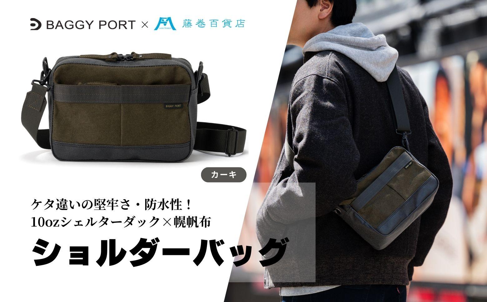 【BAGGY PORT】藤巻百貨店別注10ozシェルターダック×幌帆布のショルダーバッグ【カラー：カーキ】