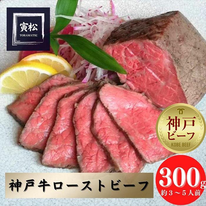 神戸牛　炭火ローストビーフ300g（約150g×2）