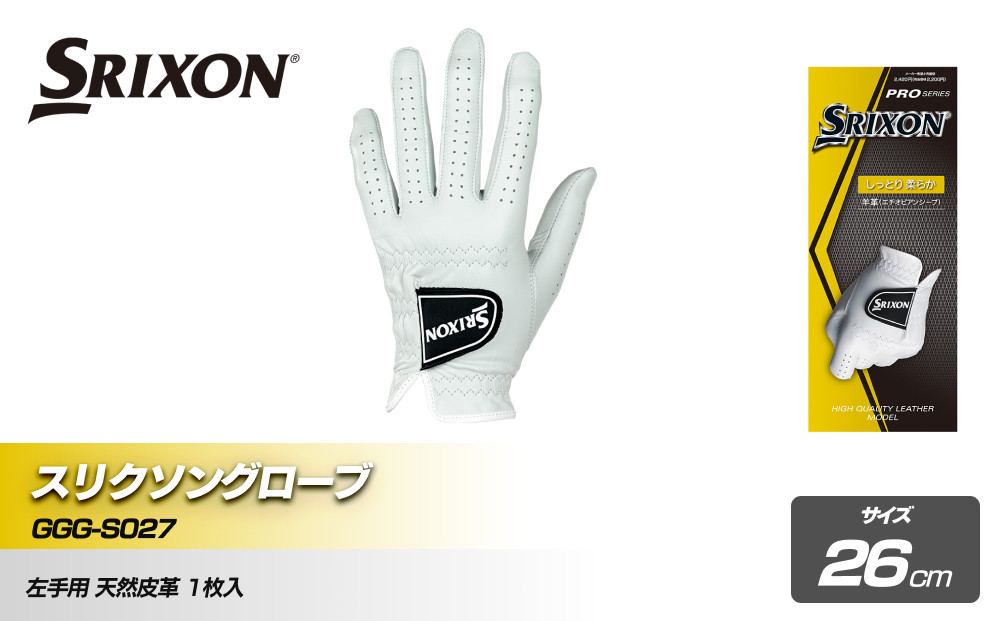 スリクソングローブ GGG-S027 ホワイト26cm