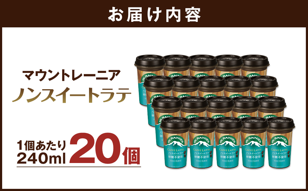 森永乳業　マウントレーニアノンスイート 240ml × 20個