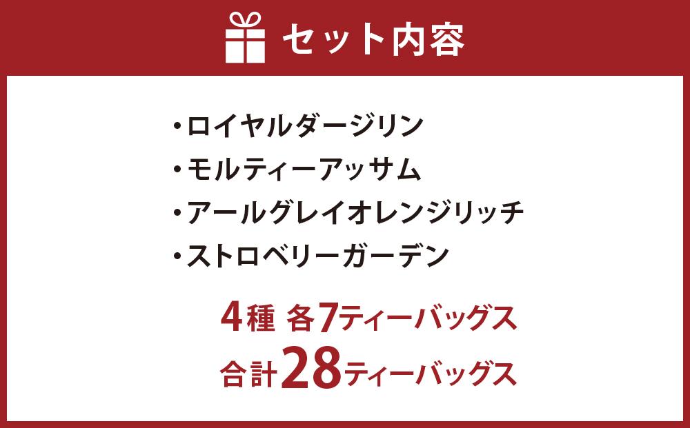 神戸紅茶 More Cup of Tea 4種詰め合わせギフト