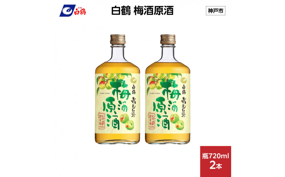 白鶴 梅酒原酒 720ml瓶 x 2本