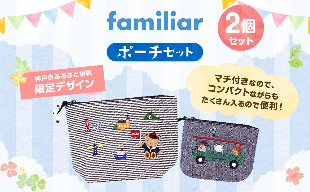 【神戸市ふるさと納税限定】ファミリアのポーチセット