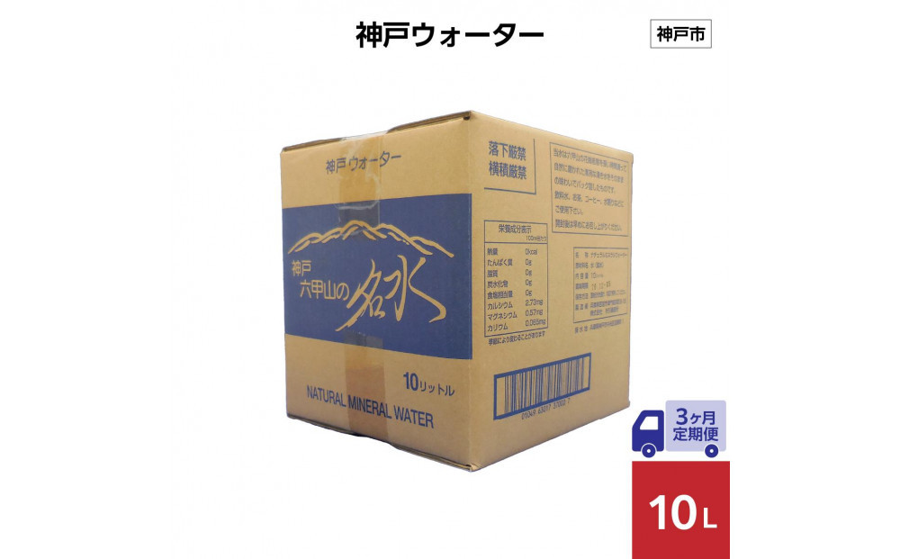 【3ヶ月定期便】神戸ウォーター　10L×1箱
