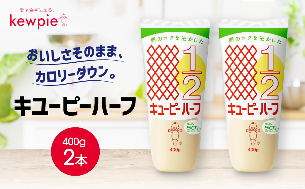 キューピーハーフ 400g x 2本