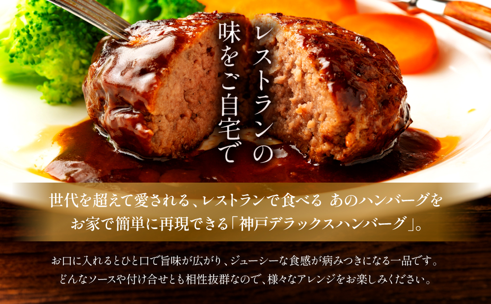 神戸デラックスハンバーグ200ｇ 5個入