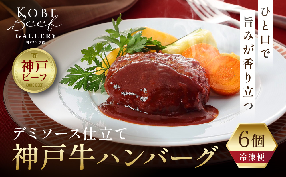 【冷凍便】神戸牛ハンバーグ　6個