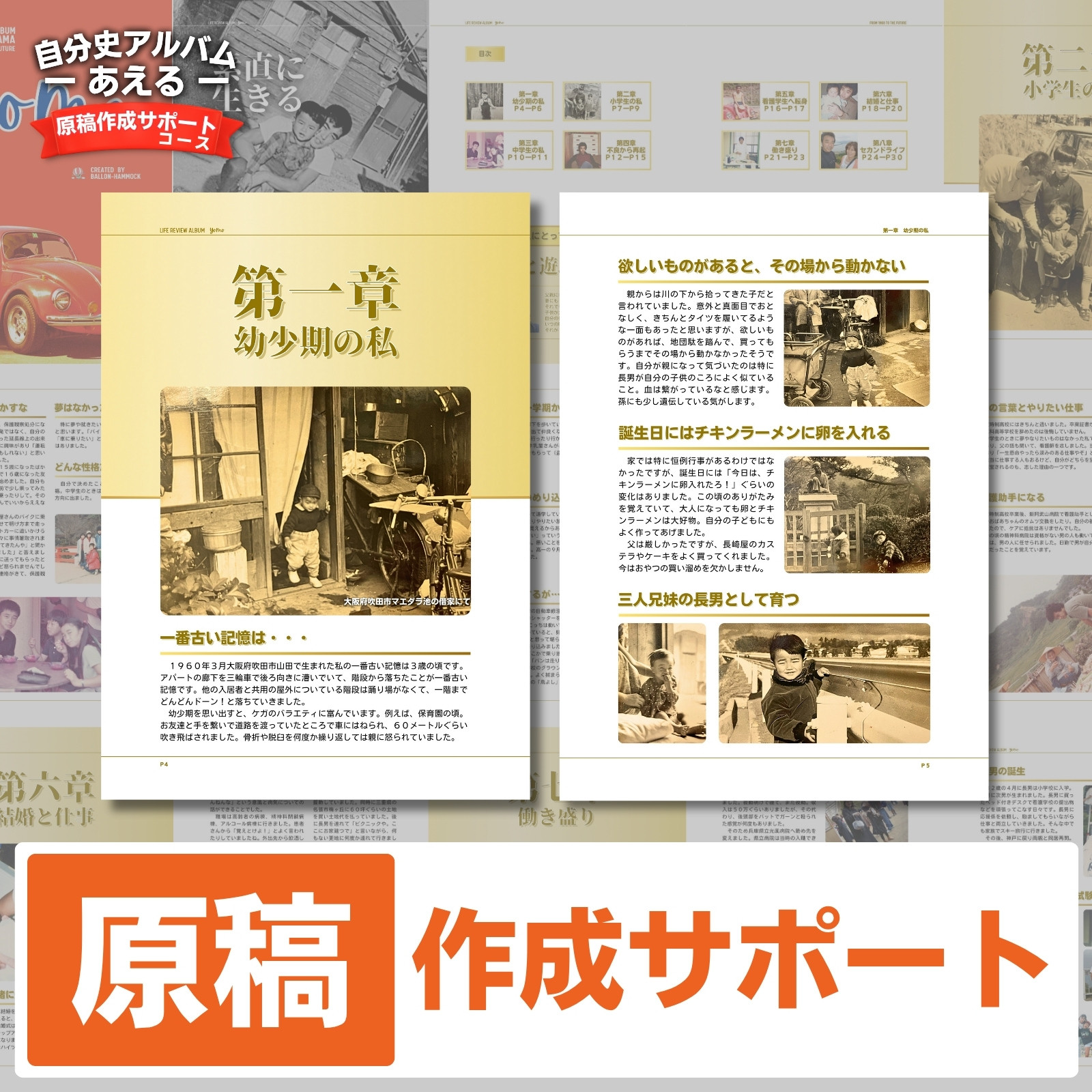 自分史アルバム「あえる」【原稿作成サポートコース】:１冊製作チケット