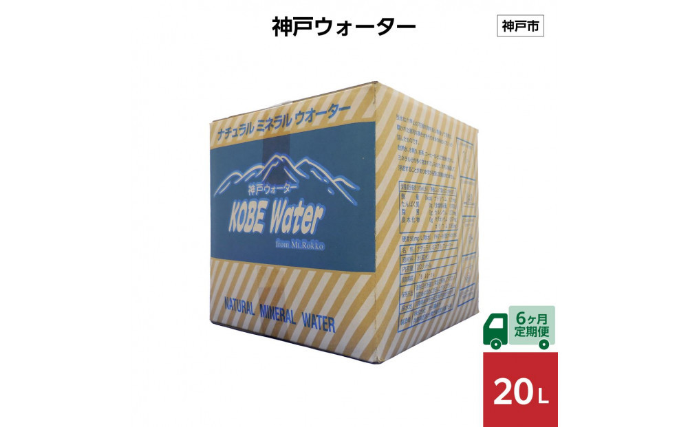 【6ヶ月定期便】神戸ウォーター　20L×1箱