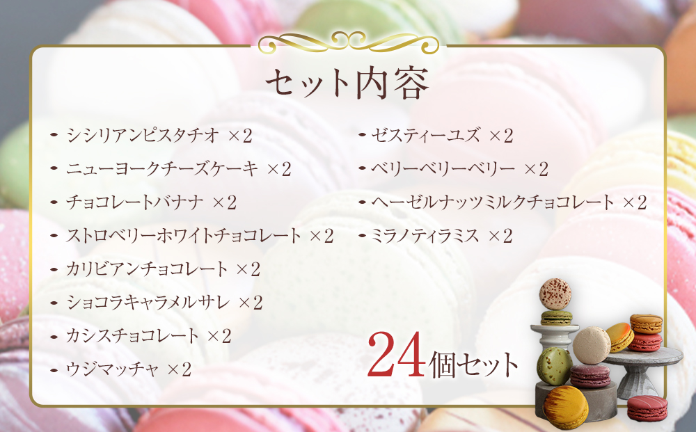 【グラモウディーズ】ベーシックマカロン24個セット