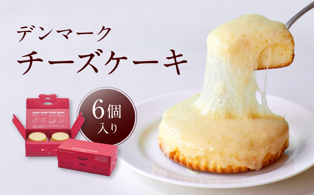 【観音屋】デンマークチーズケーキ　6個入り