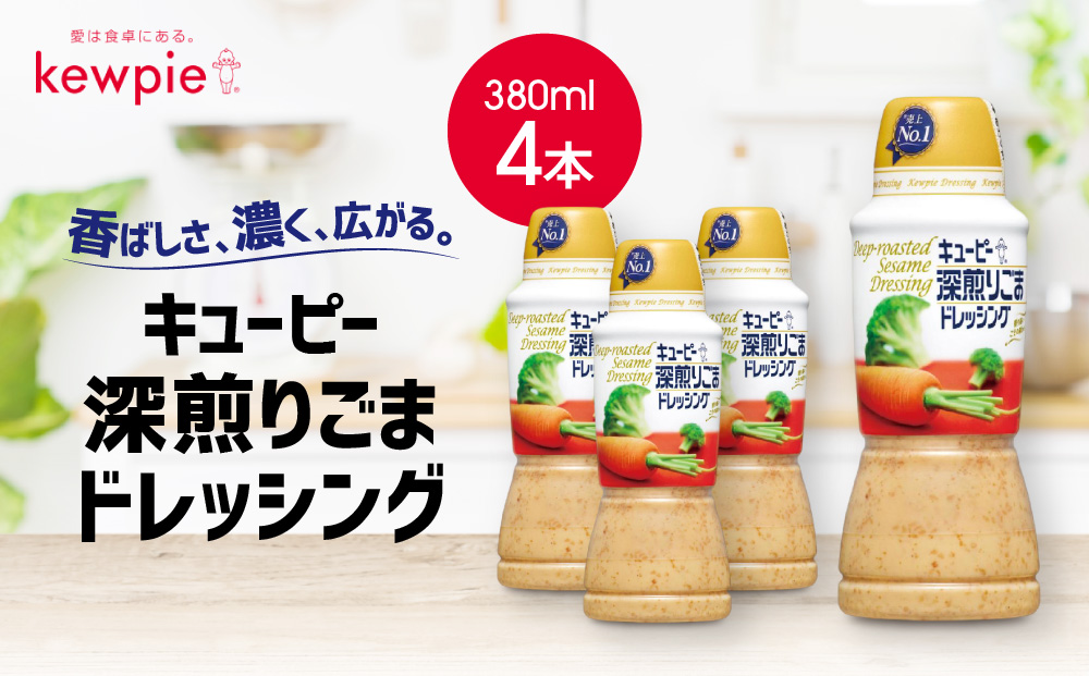 キューピー 深煎りごまドレッシング380ml x 4本