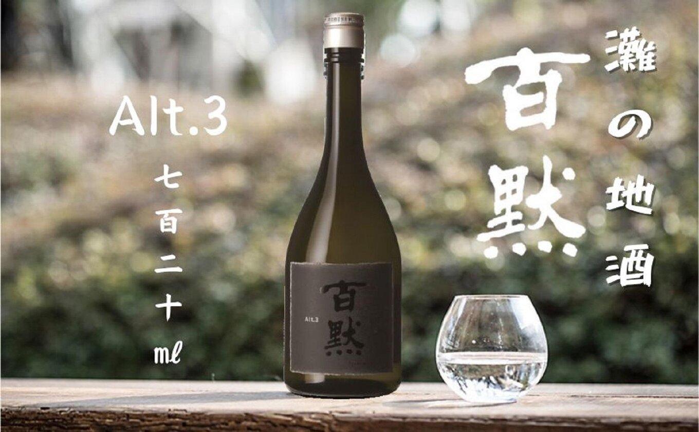 灘の地酒 百黙 Alt.3 720ml 化粧箱入り 日本酒 人気 ギフト 兵庫県 神戸市