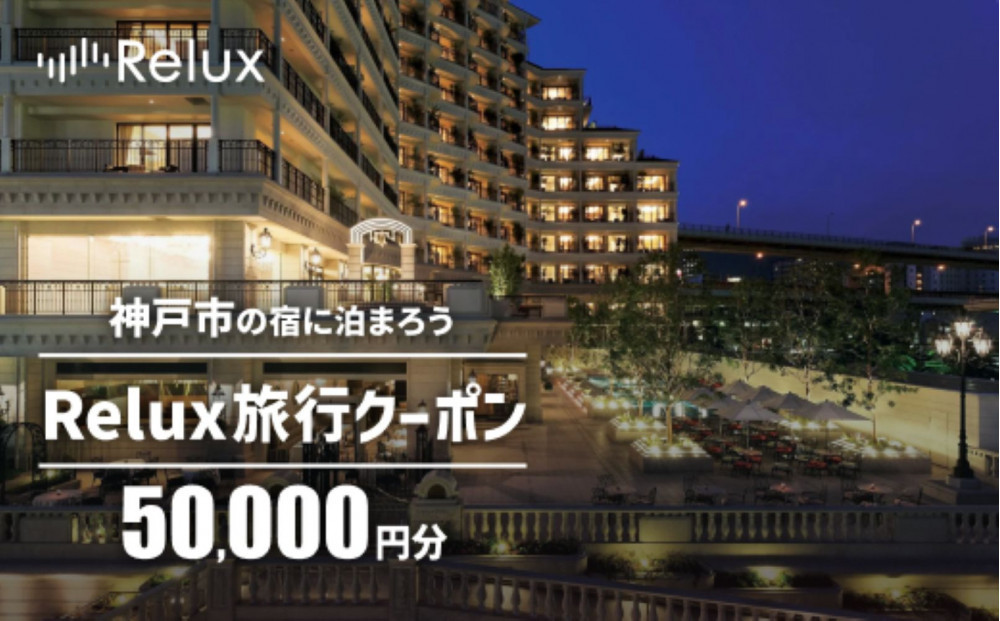 神戸市内の宿に泊まれる宿泊予約サイトRelux旅行クーポン 50,000円分