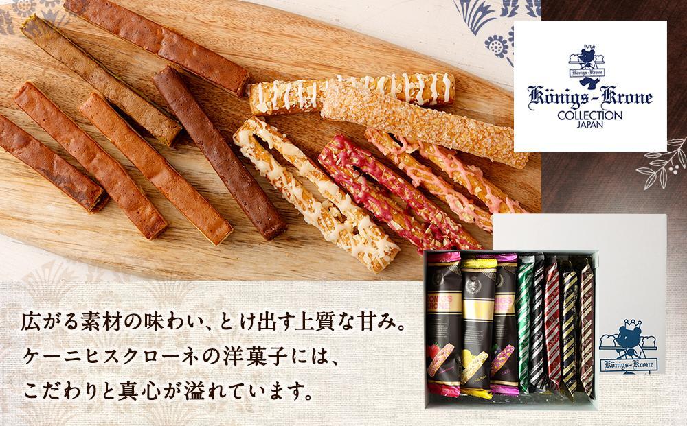 【ケーニヒスクローネ】オリジナルギフト（スティックアソート）