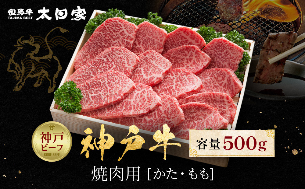 神戸牛 焼肉用 かた・もも 500g KBY2