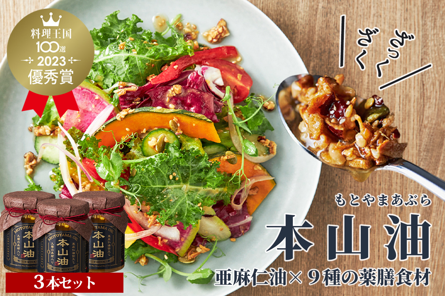 万能調味料 本山油(100g×3本)