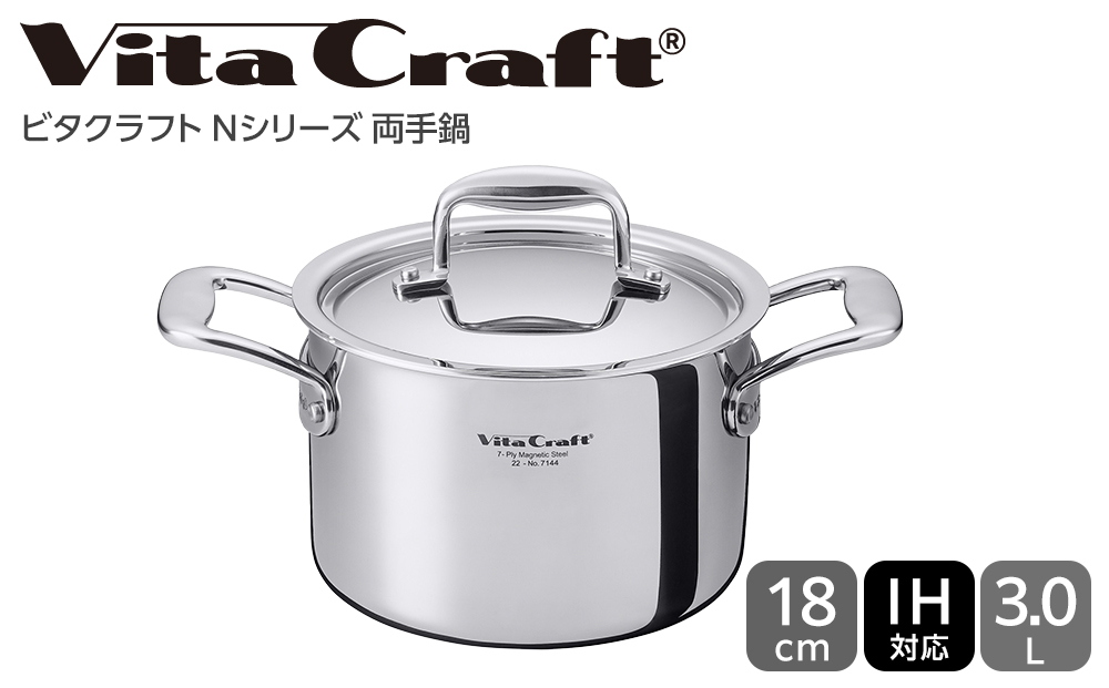 【2025年12月20日以降発送】ビタクラフト Nシリーズ 両手鍋 18cm 7144