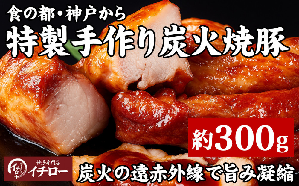 【神戸の銘柄豚｜神戸ポーク使用】炭火の遠赤外線の旨み凝縮！手間ひまかけた職人仕立て炭焼き焼豚（チャーシュー）約300g
