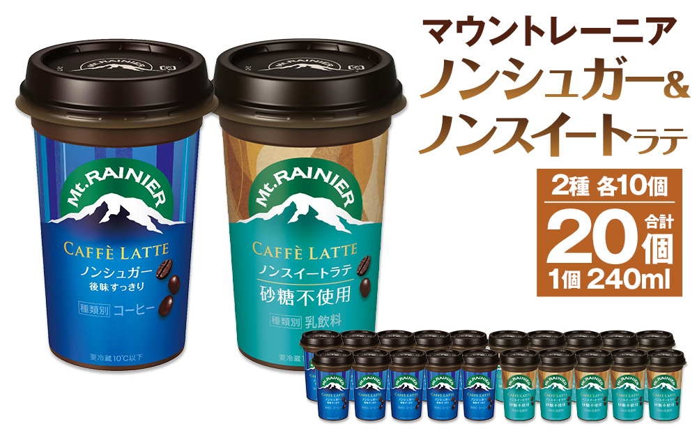 森永乳業 マウントレーニア カフェラッテノンシュガー240ml×10個 マウントレーニア カフェラッテノンスイート 240ml×10個