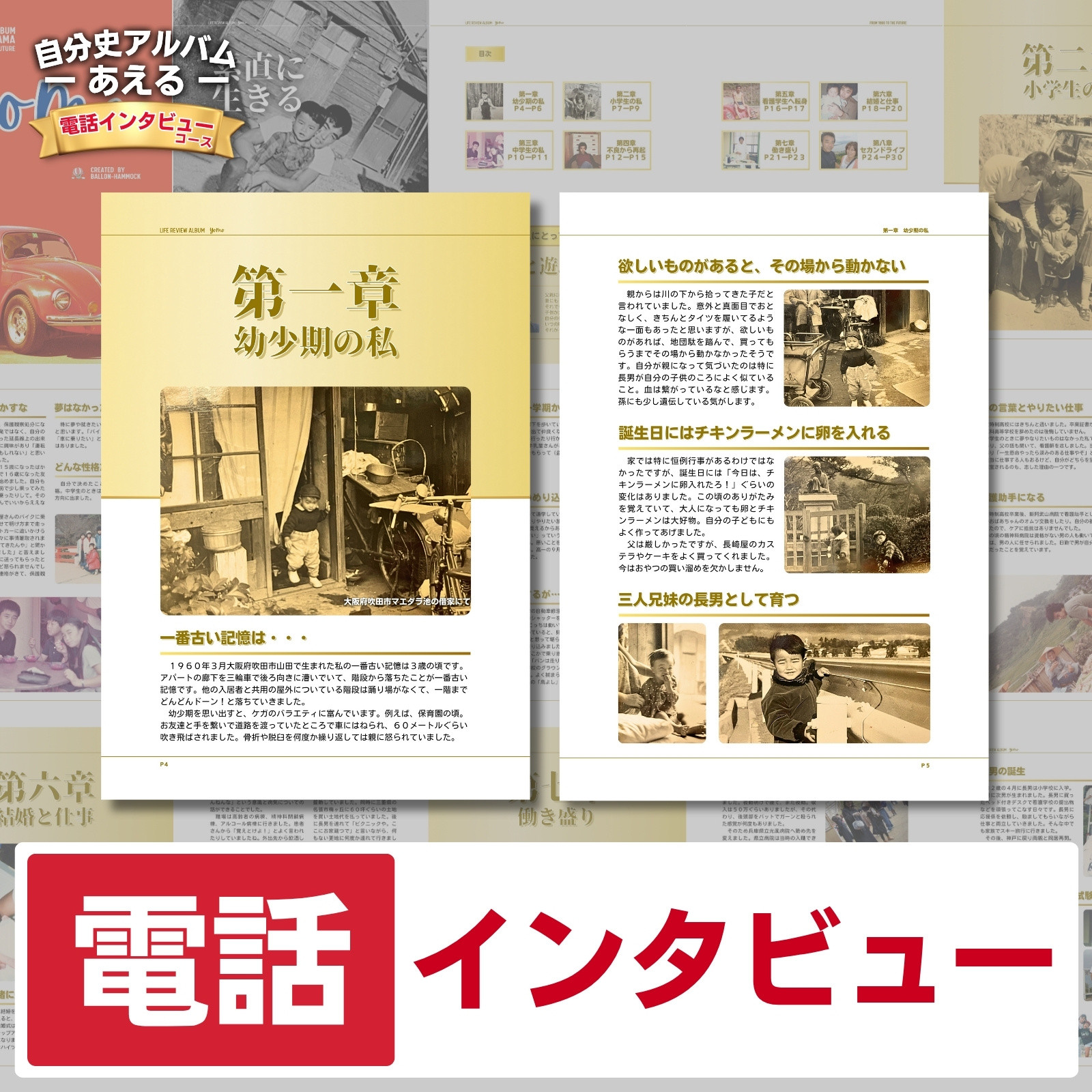 自分史アルバム「あえる」【電話インタビューコース】:１冊製作チケット