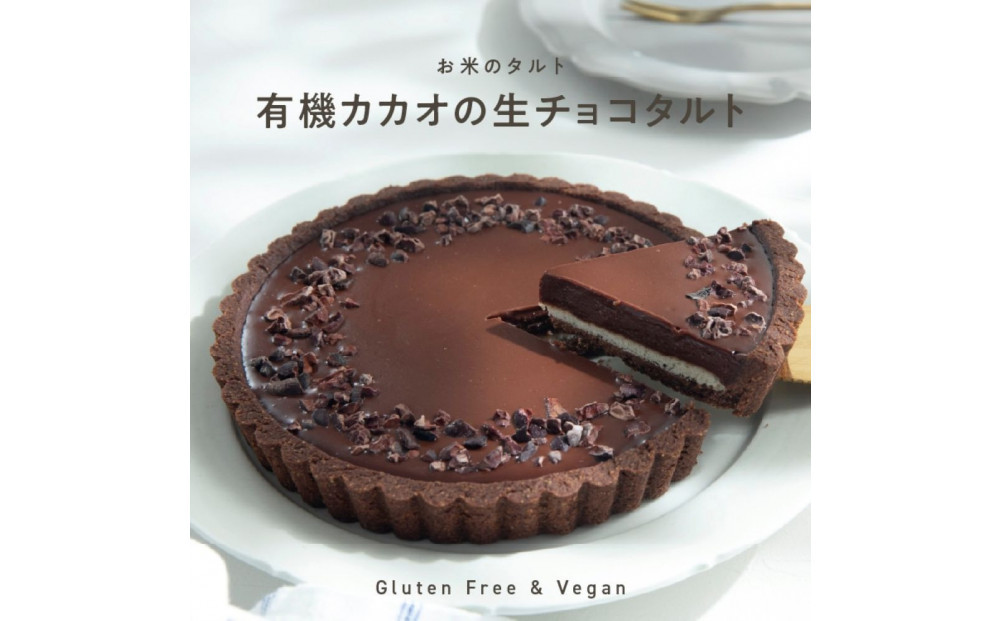 お米のタルト カカオ香る生チョコレートタルト【5号／16cm】【グルテンフリー & ヴィーガン】