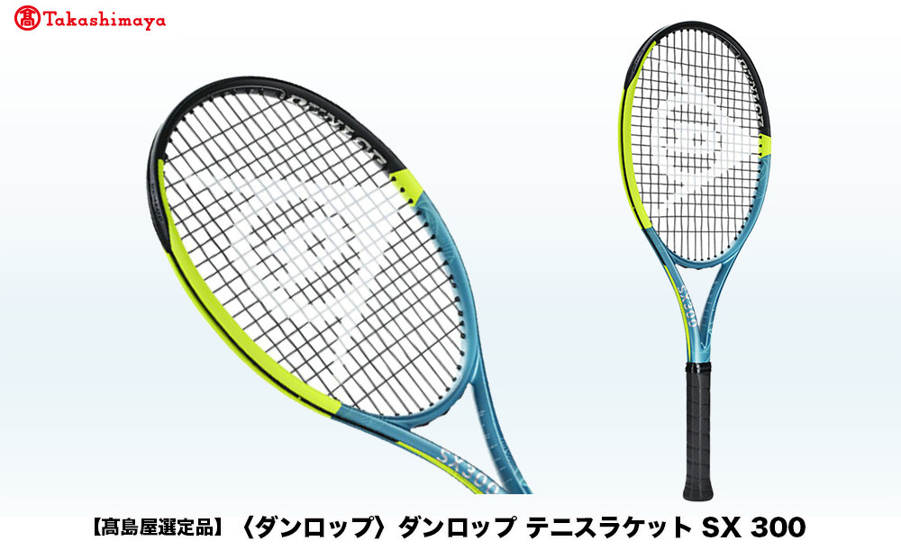 【高島屋選定品】ダンロップ テニスラケット SX 300 G1