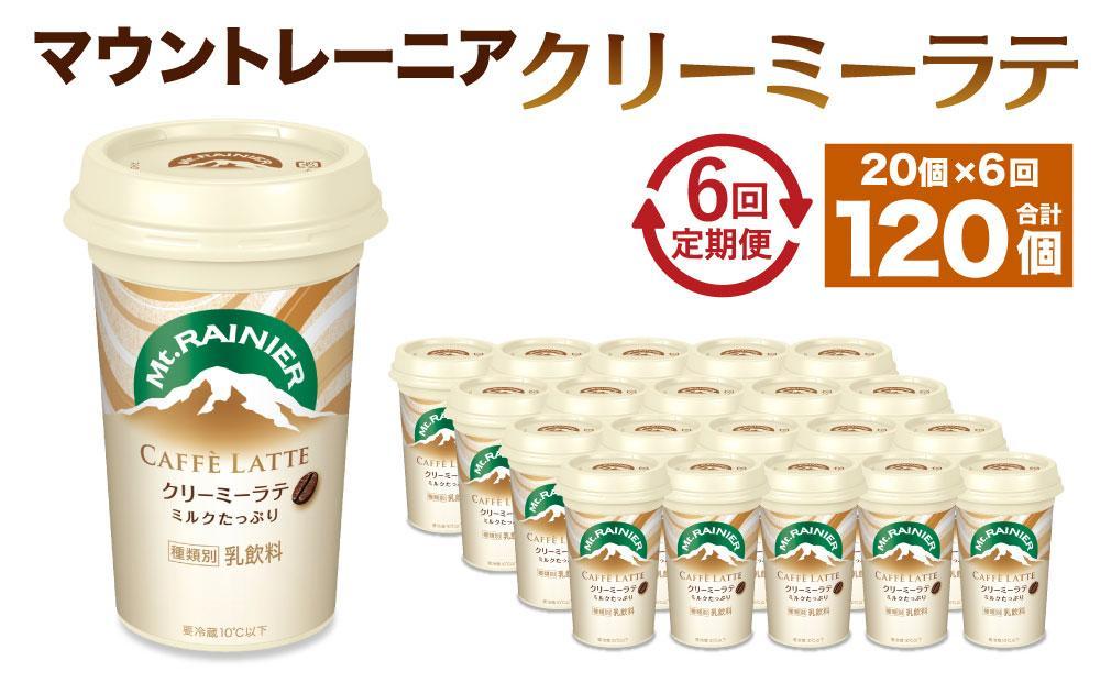 森永乳業 マウントレーニア カフェラッテ   クリーミーラテ240ml×20個（定期便）  2ヶ月間に1回 年6回の定期便