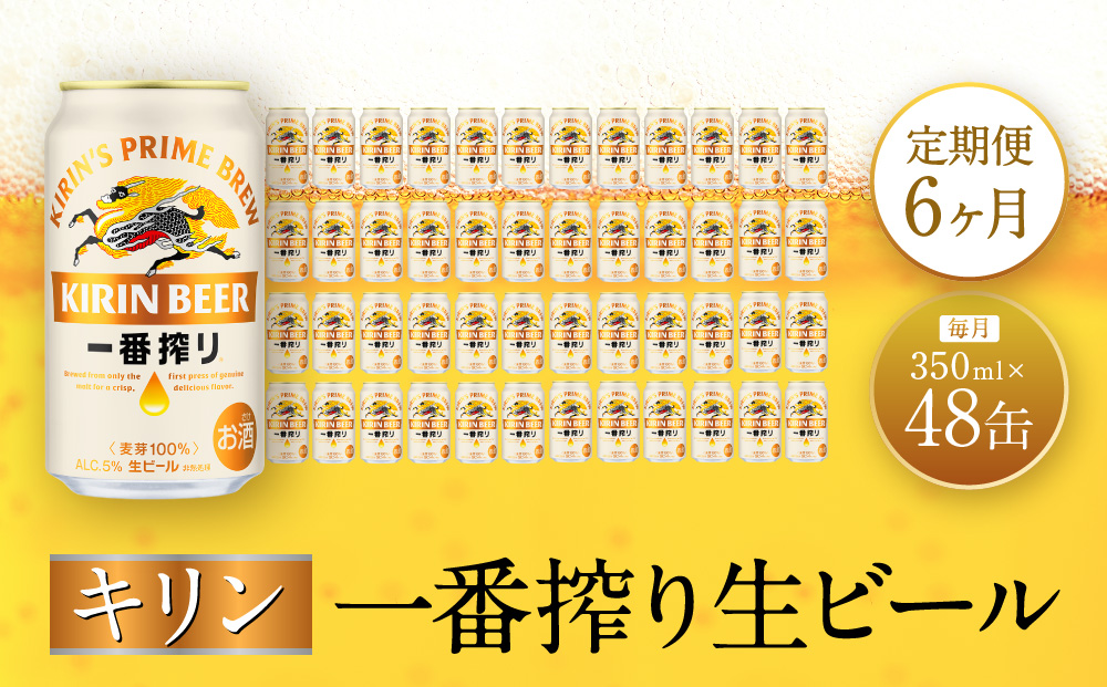【定期便　6ヶ月間　毎月2ケース】キリン神戸工場産　一番搾り生ビール 350ml×48本 神戸市 お酒 ビール ギフト
