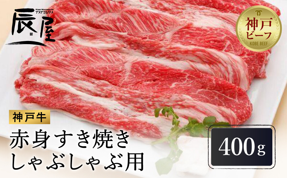 【冷蔵便】【辰屋】神戸牛 赤身 すき焼き ／ しゃぶしゃぶ 用 400g（約2〜3人前）