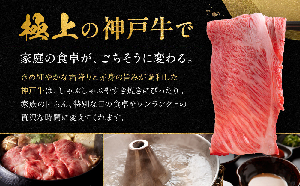 神戸牛 しゃぶしゃぶ・すき焼き用 かた・もも 500g KBS2